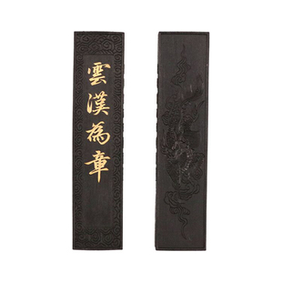 合三舍云汉为章纯手工墨条墨块墨锭松烟油烟胡开文徽墨研墨玄璞斋