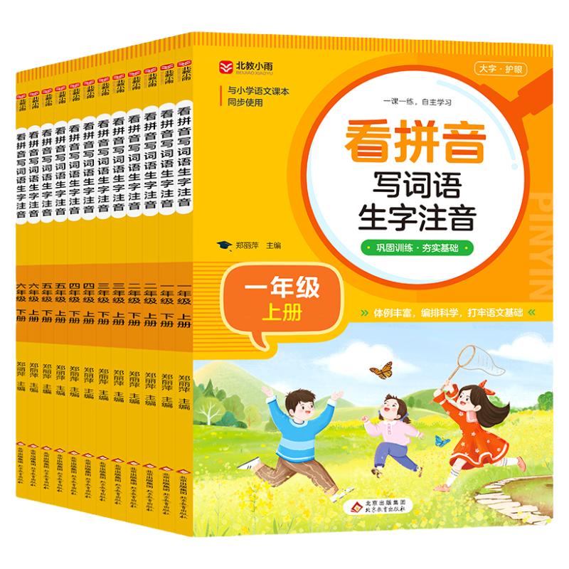 看拼音写词语生字注音