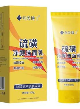 硫磺洗面奶深层清洁面乳收缩毛孔