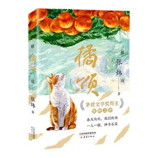 当当网正版童书 橘颂 茅盾文学奖得主张炜作品 6-12岁小学生探险故事儿童文学课外阅读书籍