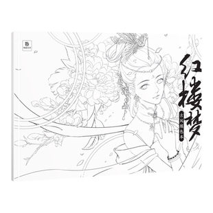 红楼梦 古风填色本 30幅原创精美图例 国风动漫人物 彩铅上色线稿 成人解压填色临摹本 儿童漫画手绘绘画画本