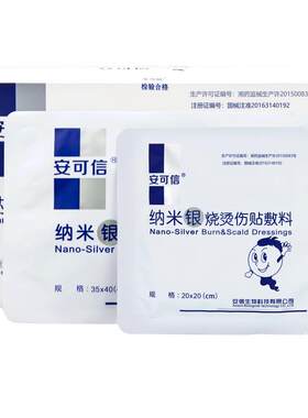 银离子安可信纳米银烧烫伤贴敷料