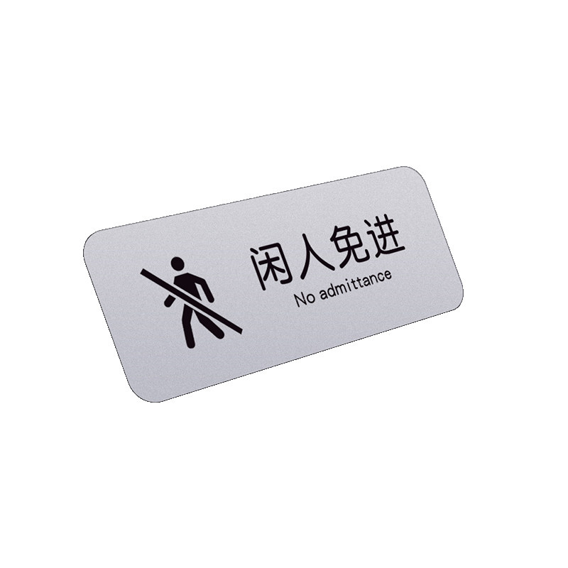 仓库标识牌储藏室闲人免进门牌