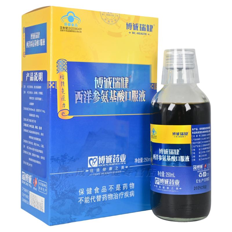 博诚瑞健西洋参氨基酸口服液成人男女通用正品保证250g/盒