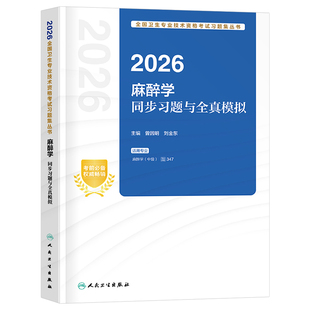 人卫版2026年麻醉学主治医师教材同步习题与全真模拟习题集2025中级职称考试书主管卫生资格军医历年真题库试卷人民出版社试题