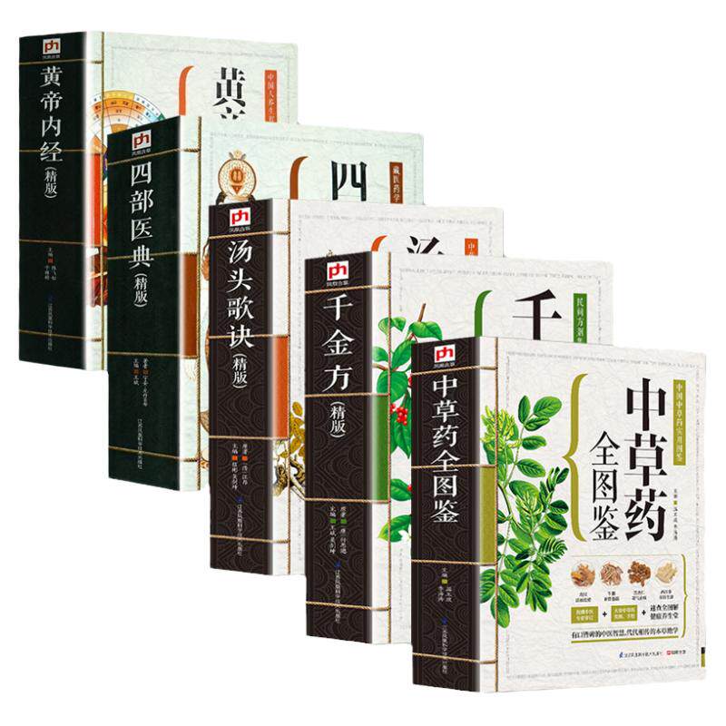 全5册汤头歌诀图解黄帝内经全集正版中草药全图鉴千金方四部医典精版本草纲目中医基础理论零基础学中医入门知识大全医诊断学书籍