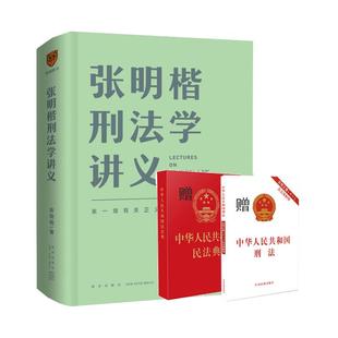 张明楷刑法学讲义 法律 一场有关正义的思维风暴刑法 罗辑思维书