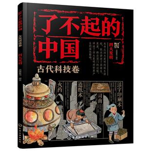 正版 了不起的中国 古代科技卷 四大发明 6-12岁孩子的传统文化入门读物 造纸术指南针火药印刷术 小学低中高年级科普百科绘本读物