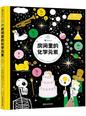 浪花朵朵房间里的化学元素