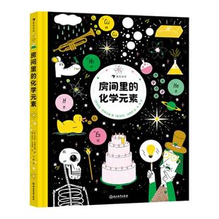 浪花朵朵正版 房间里的化学元素 7-12岁 10幅原子漫画 元素周期表化学实验科学实验 少儿化学科普漫画