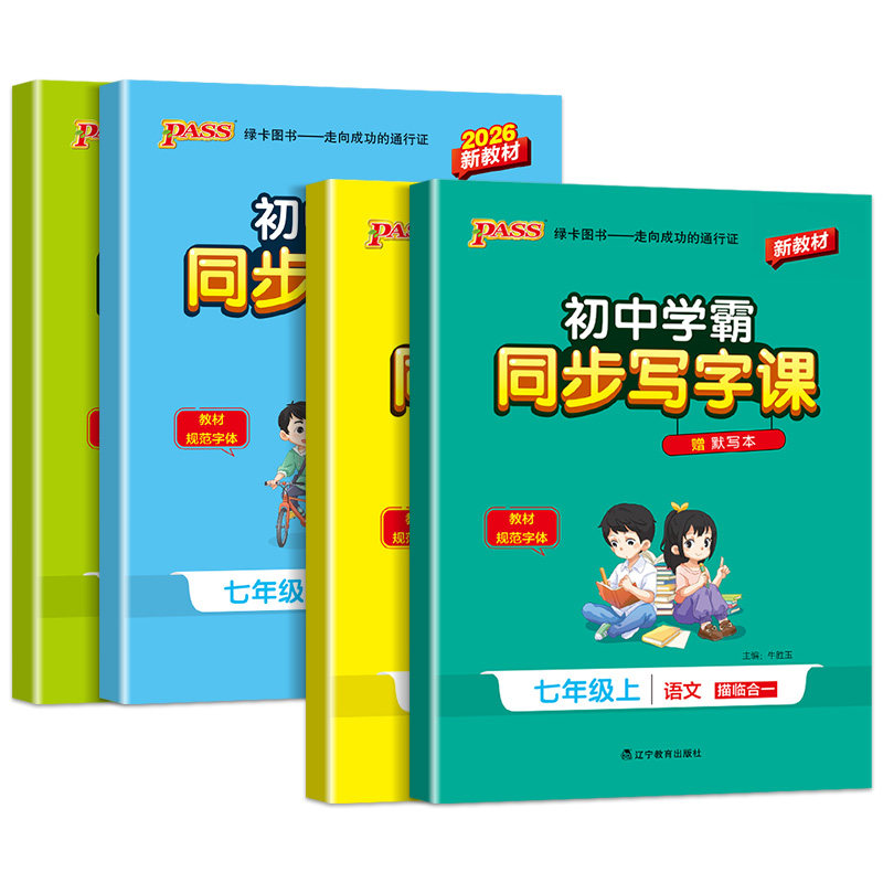 2026新版初中学霸同步写字课七年级八年级上册下册语文字帖初中生练字专用人教版同步初一二正楷硬笔书法钢笔临摹描红每日一练字帖