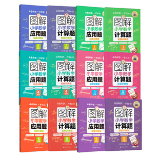 图解小学数学计算题+应用题 123456年级一二三四五六年级 视频讲解版 华东理工大学出版 知识结构图示 解题思路图析 典型例题图解
