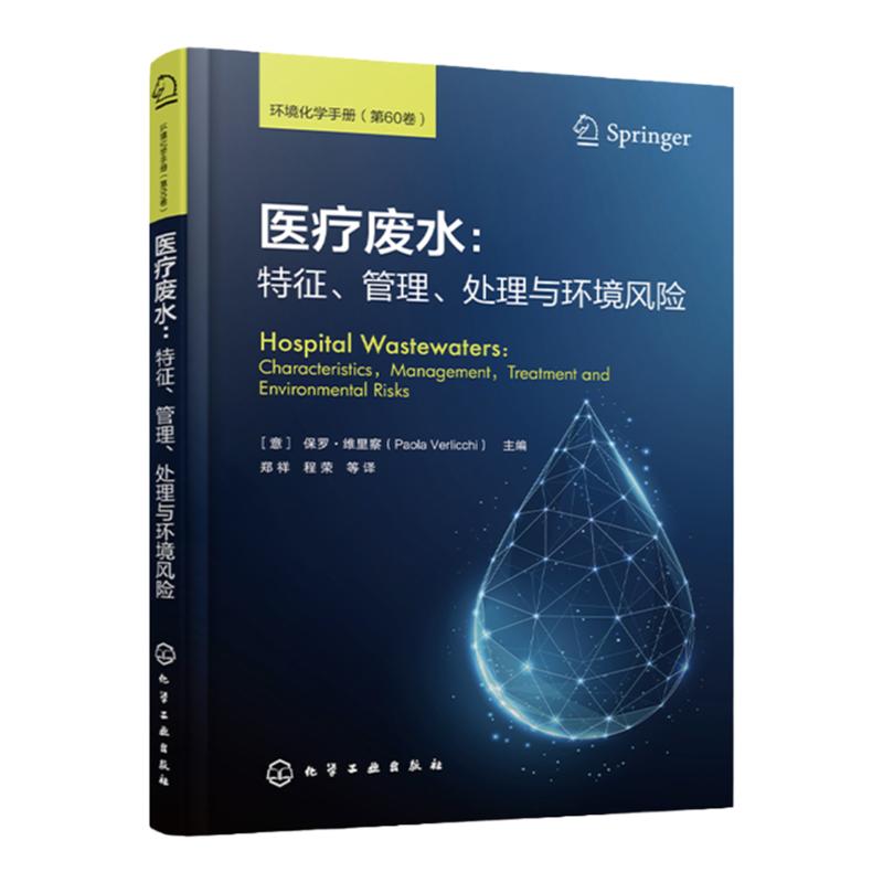 医疗废水特征管理处理