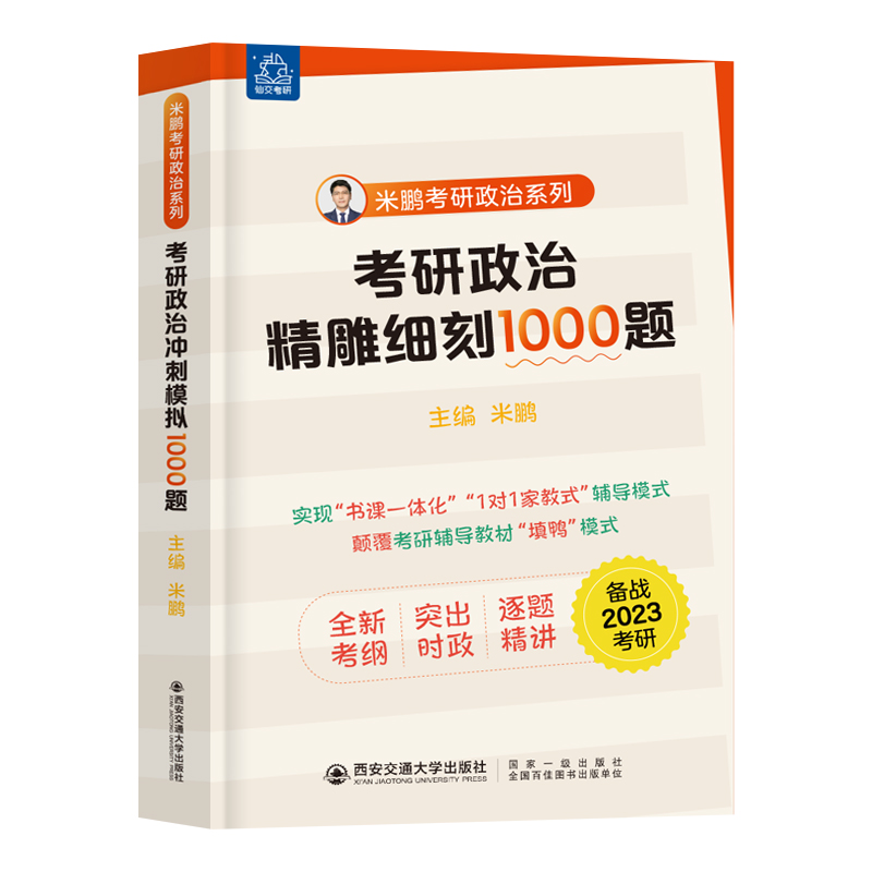 2025米鹏考研政治精雕细刻1000题101思想政治理论考研政治2025米鹏6套卷3套卷考研真题搭2025肖四肖八肖四肖八2025考研政治