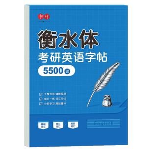 书行考研英语优秀范文字帖衡水体十天搞定考研真相英语5500词汇成人四级六级作文英一二英文纸历年真题专硕高分写作考研必备练字帖