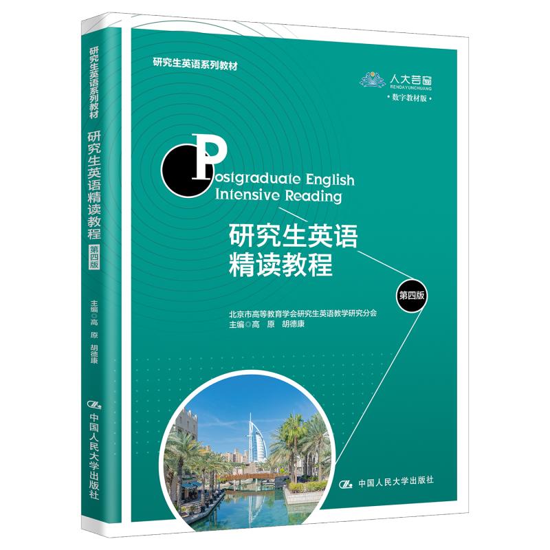正版研究生英语读教程第四版