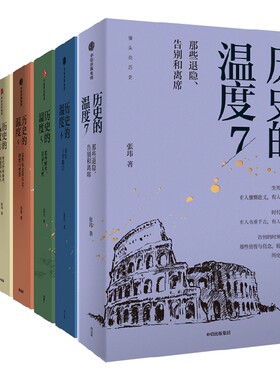 历史的温度系列（套装7册）张玮