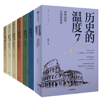 历史的温度系列（套装7册）张玮