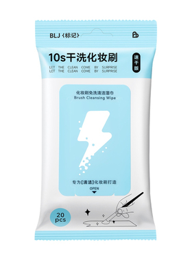 BLJ标记闪电系列化妆刷免洗清洁湿巾脏刷清洗神器不脏手清洁工具