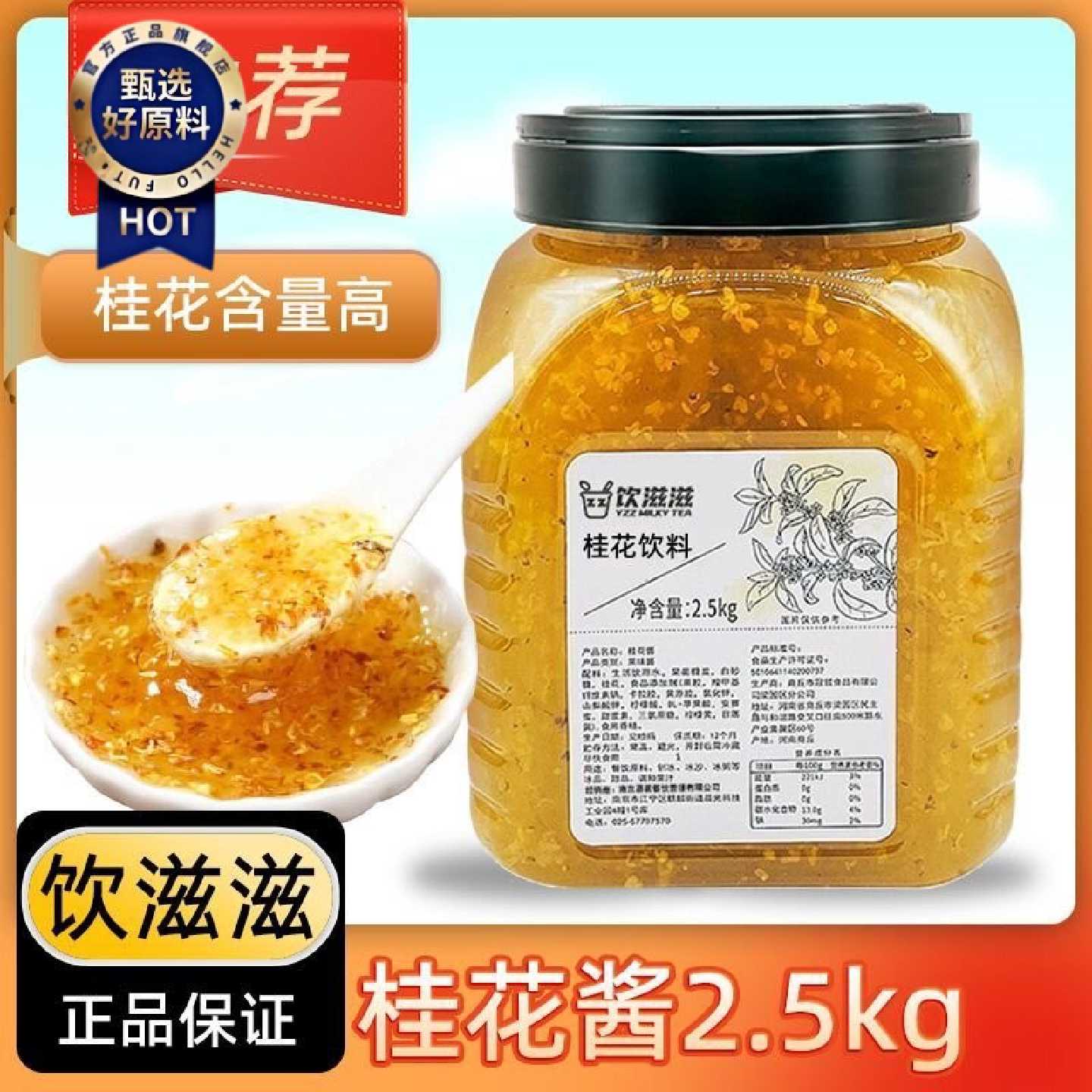 正宗糖桂花果酱2.5kg家食用蜂蜜玫瑰冰粉冲饮珍珠奶茶店甜品专用