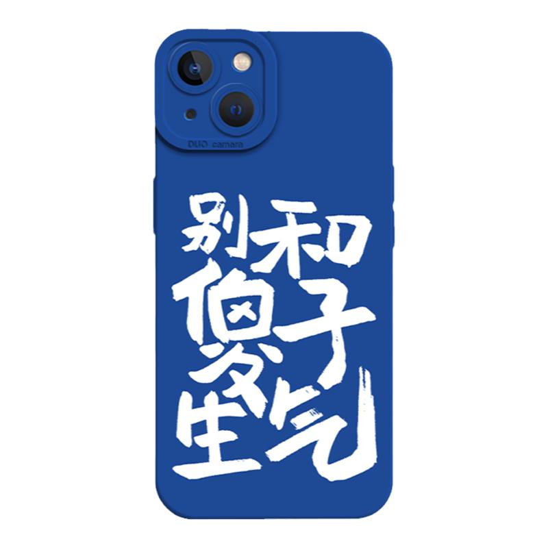 别和傻子生气手机壳适用于苹果13文字iPhone14promax沙雕12pro搞怪11简约xsmax趣味mini液态8p新款7防摔plus