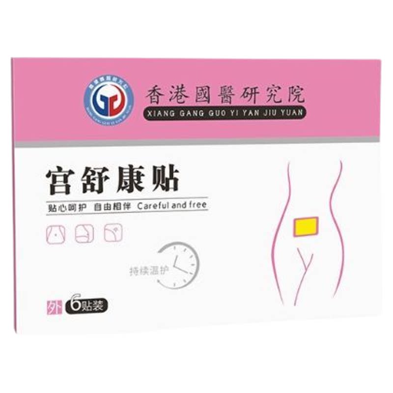 子宫淤堵贴宫寒淤堵月经量少调理气血块不足发黑淋漓不尽大姨妈