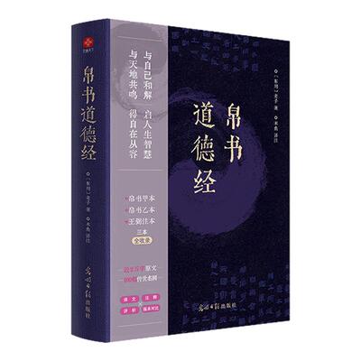 帛书版道德经原著正版老子德道经马王堆帛书版原著注释翻译甲本乙本版王弼版竹简儿童版原典原版抄写字帖 凤凰新华书店旗舰店正版