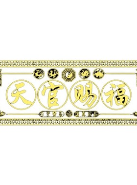 天官赐福贴解决门对门隐形金属贴