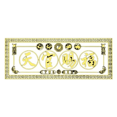 天官赐福贴解决门对门隐形金属贴