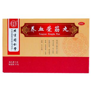 北京同仁堂养血荣筋丸10丸陈旧性跌打损伤筋骨痛正品大药房旗舰店