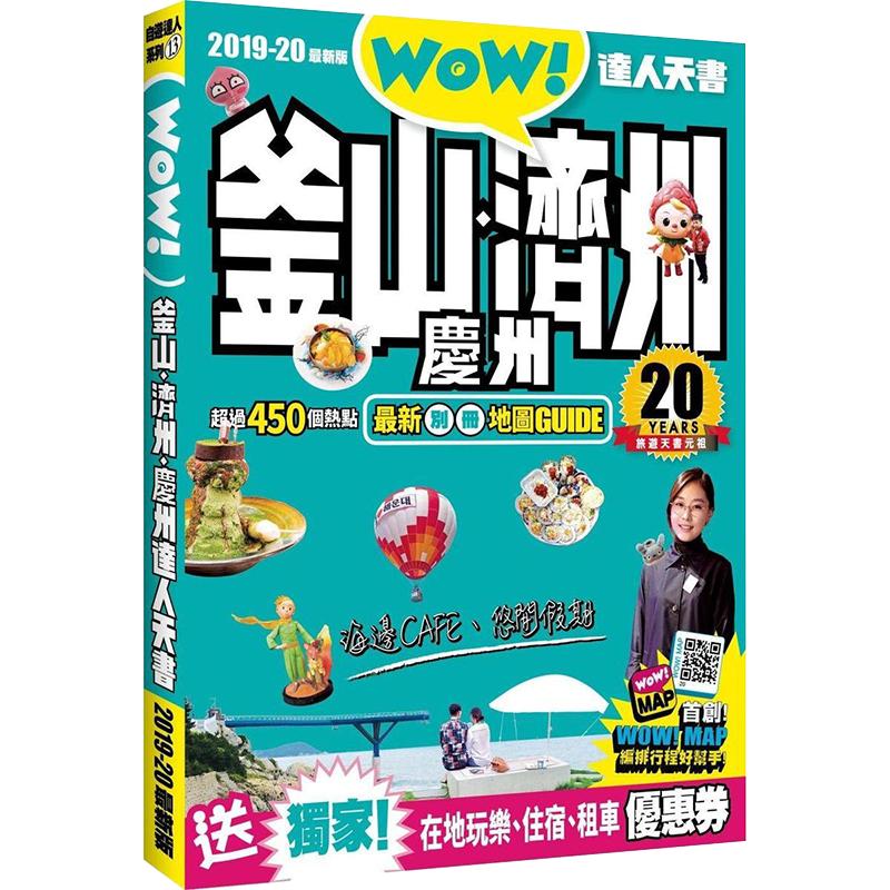【中图港台】釜山 济州 庆州 达人天书 2019-20最新版 繁体中文 港台原版书