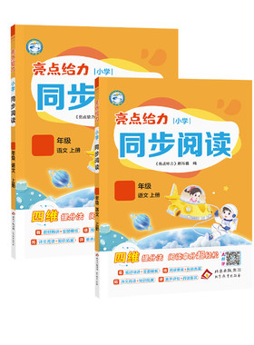 亮点给力同步阅读2026秋