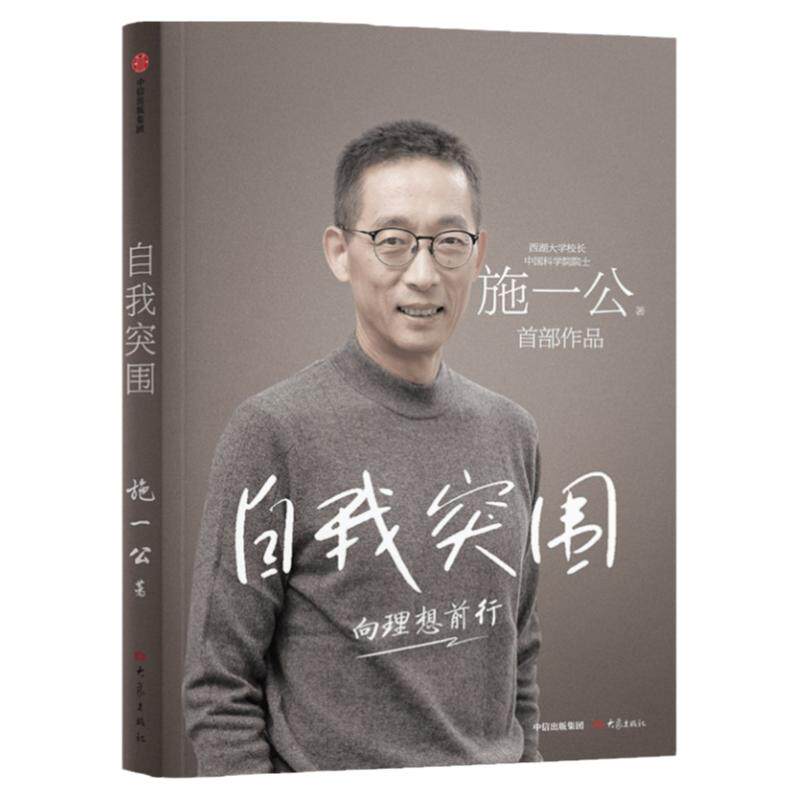 自我突围向理想前行西湖大学校长