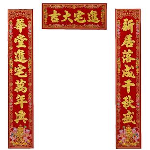 乔迁之喜植绒对联进宅大吉入伙新屋落成搬家新居入宅新房大门装饰