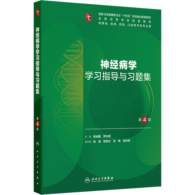 神经病学学习指导与习题集(第4版)