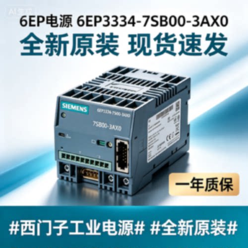 议价西门子 6EP电源 全新原装一年质保 6EP3334-7SB00-3AX0