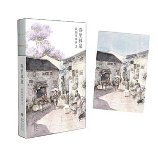 当当网 巷里林泉 杨云苏/故园风雨前豆瓣高分散文集 精华修订版 读完重新爱上世界成都的市井人情 现代文学小说随笔正版书籍
