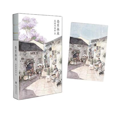 当当网 巷里林泉 杨云苏/故园风雨前豆瓣高分散文集 精华修订版 读完重新爱上世界成都的市井人情 现代文学小说随笔正版书籍
