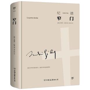 当当网【精装典藏版】窄门 纪德文集 诺贝尔文学奖经典 李玉民全译本 读懂窄门便读懂了纪德的一生 外国文学 世界名著新增纪德年表