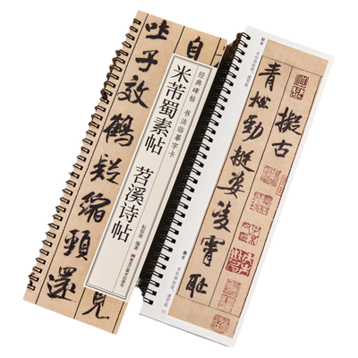 现货正版米芾蜀素帖苕溪诗帖