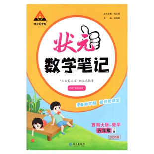 西师版小学数学课堂笔记状元数学笔记一二三四五六年级下册上册语文英语人教状元大课堂小学同步教材全解七彩学霸课前预习四川重庆