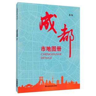 2023全新成都市地图册 县市地图 乡镇线路 各辖区城区分布地图街道 高速国道县道 旅游景点 成都交通旅游地图册 自驾游指南