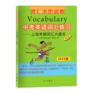 2026版中考英语词汇练习2026版上海考纲词汇大通关中西书局上海中考考纲词汇中考词汇手册初中英语考纲中考词汇中考考纲词汇