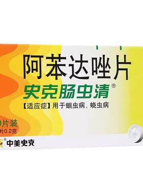 【中美史克】阿苯达唑片0.2g*10片/盒