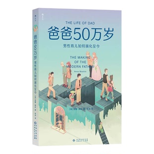 后浪正版 爸爸50万岁 [英]安娜·梅钦著 奶爸进化论 男性育儿为何至关重要？父爱父亲在孩子成长过程中的作用科学育儿研究书籍