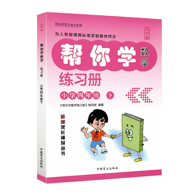 官方正版】帮你学练习册大字版数学语文四五六年级上下册人教版同步教材配套练习册新编家长辅导丛书小学生教辅书初中生必读课外书