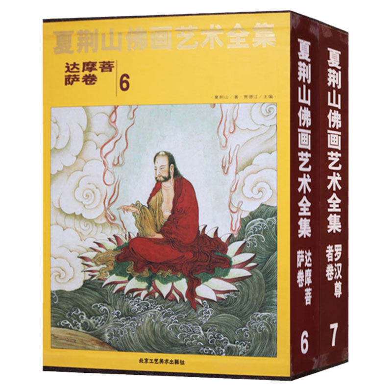 认准正版】夏荆山佛画艺术 6达摩菩萨卷7罗汉尊者卷 2册 中国佛像画集佛像画册佛画像立体佛像手绘中国佛释绘画佛道人物工笔绘画书