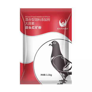 欧耐德鸽药蒜头红土粉鸽用赛信鸽子药品大全补钙营养高钙蒜味调理