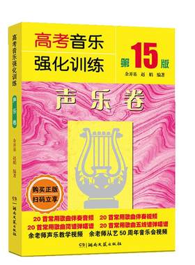 【14年老店】高考音乐强化训练 声乐卷补充歌曲 新版第2版 余开基 附外国歌曲歌词发音 美声民族通俗唱法考试曲目声乐教学曲库