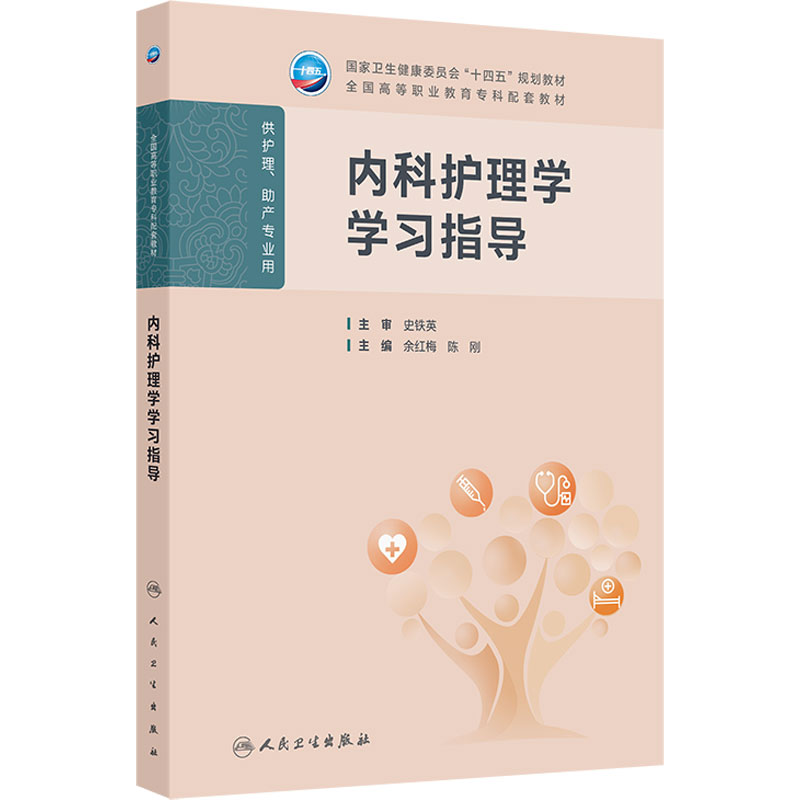 内科护理学学习指导人卫高职高专儿科妇产科妇科外科生物化学病理生理基础中医助产全国高等职业教育专科配套教材人民卫生出版社